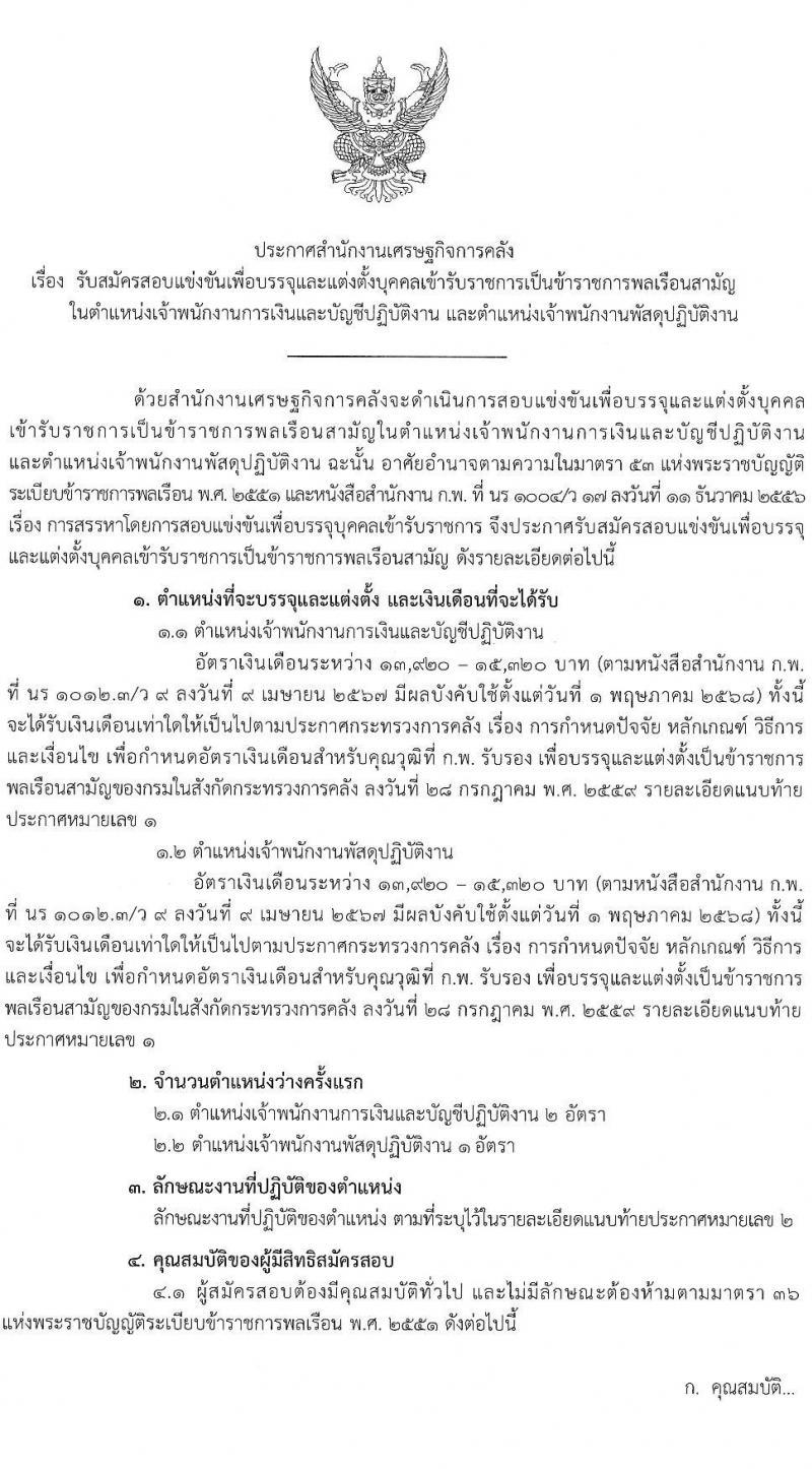 สำนักงานเศรษฐกิจการคลัง เปิดสอบบรรจุเข้ารับราชการ รับสมัครตั้งแต่ 16 ส.ค. - 15 ก.ย. 2568 รูปที่ 1