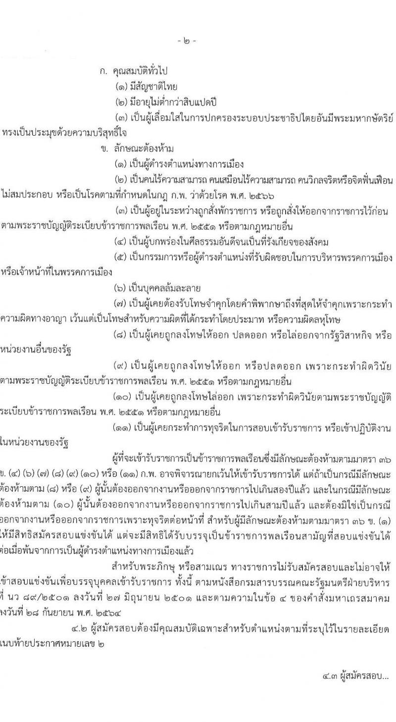 สำนักงานเศรษฐกิจการคลัง เปิดสอบบรรจุเข้ารับราชการ รับสมัครตั้งแต่ 16 ส.ค. - 15 ก.ย. 2568 รูปที่ 2