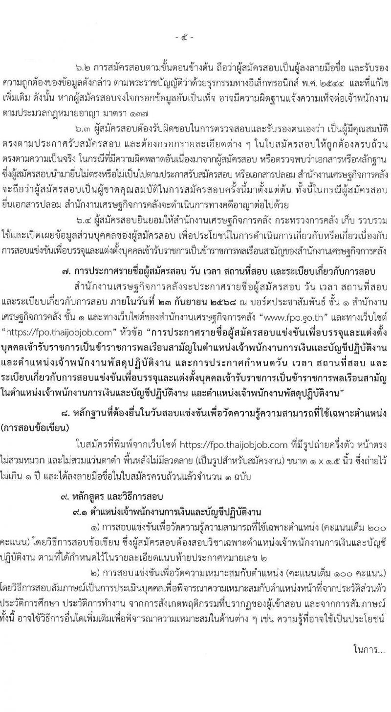 สำนักงานเศรษฐกิจการคลัง เปิดสอบบรรจุเข้ารับราชการ รับสมัครตั้งแต่ 16 ส.ค. - 15 ก.ย. 2568 รูปที่ 5