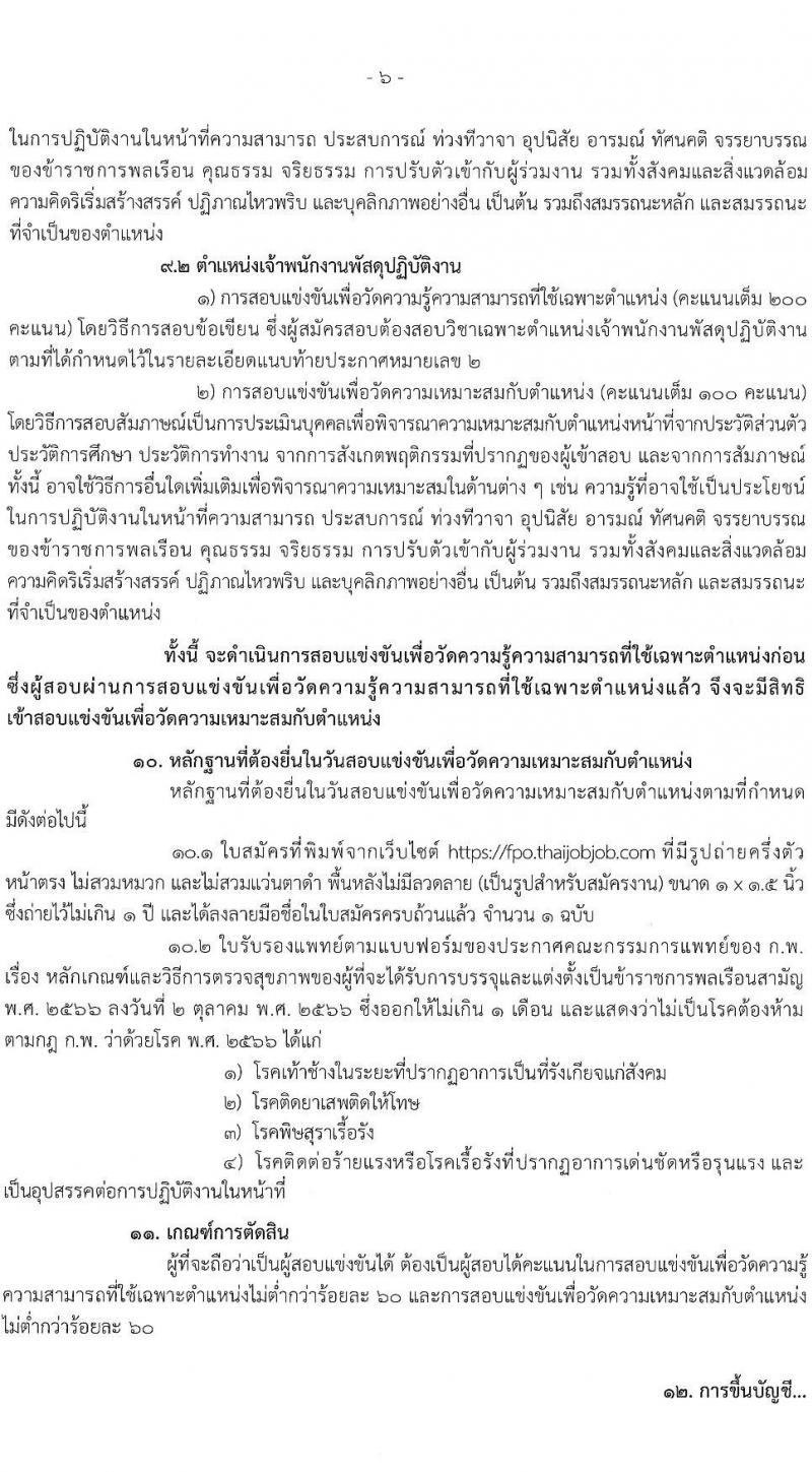 สำนักงานเศรษฐกิจการคลัง เปิดสอบบรรจุเข้ารับราชการ รับสมัครตั้งแต่ 16 ส.ค. - 15 ก.ย. 2568 รูปที่ 6