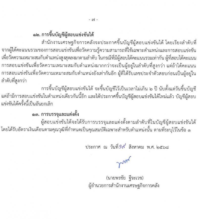 สำนักงานเศรษฐกิจการคลัง เปิดสอบบรรจุเข้ารับราชการ รับสมัครตั้งแต่ 16 ส.ค. - 15 ก.ย. 2568 รูปที่ 7