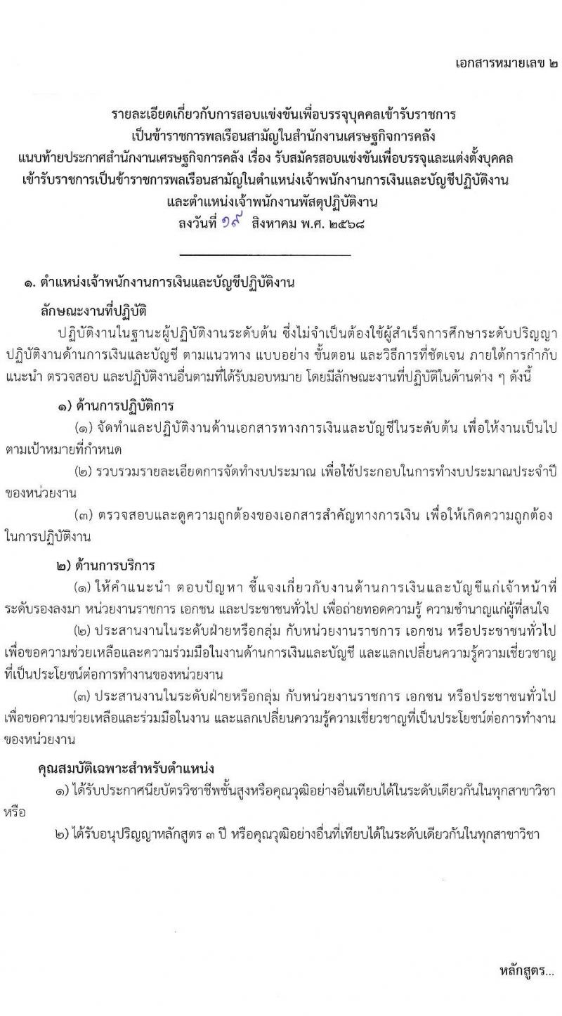 สำนักงานเศรษฐกิจการคลัง เปิดสอบบรรจุเข้ารับราชการ รับสมัครตั้งแต่ 16 ส.ค. - 15 ก.ย. 2568 รูปที่ 13