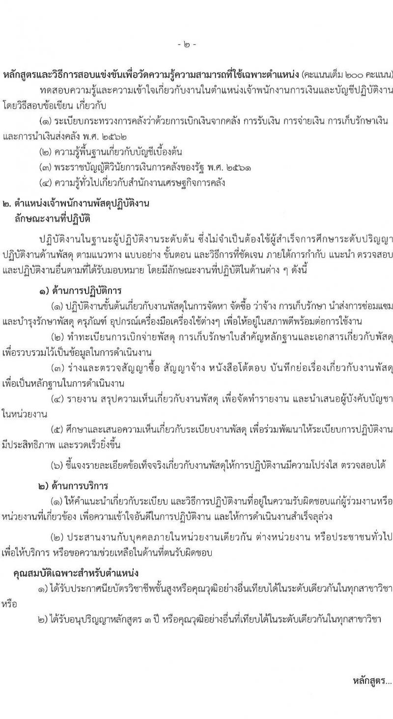 สำนักงานเศรษฐกิจการคลัง เปิดสอบบรรจุเข้ารับราชการ รับสมัครตั้งแต่ 16 ส.ค. - 15 ก.ย. 2568 รูปที่ 14