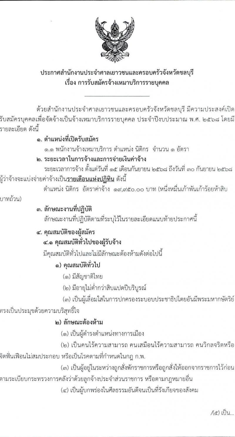 สำนักงานศาลเยาวชนและครอบครัวจังหวัดชลบุรี เปิดสอบลูกจ้างทุนหมุนเวียน รับสมัครตั้งแต่ 19-28 ส.ค. 2568 รูปที่ 1