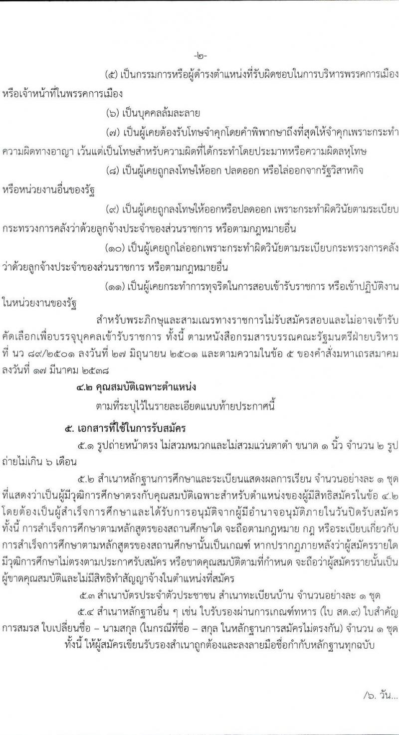 สำนักงานศาลเยาวชนและครอบครัวจังหวัดชลบุรี เปิดสอบลูกจ้างทุนหมุนเวียน รับสมัครตั้งแต่ 19-28 ส.ค. 2568 รูปที่ 2