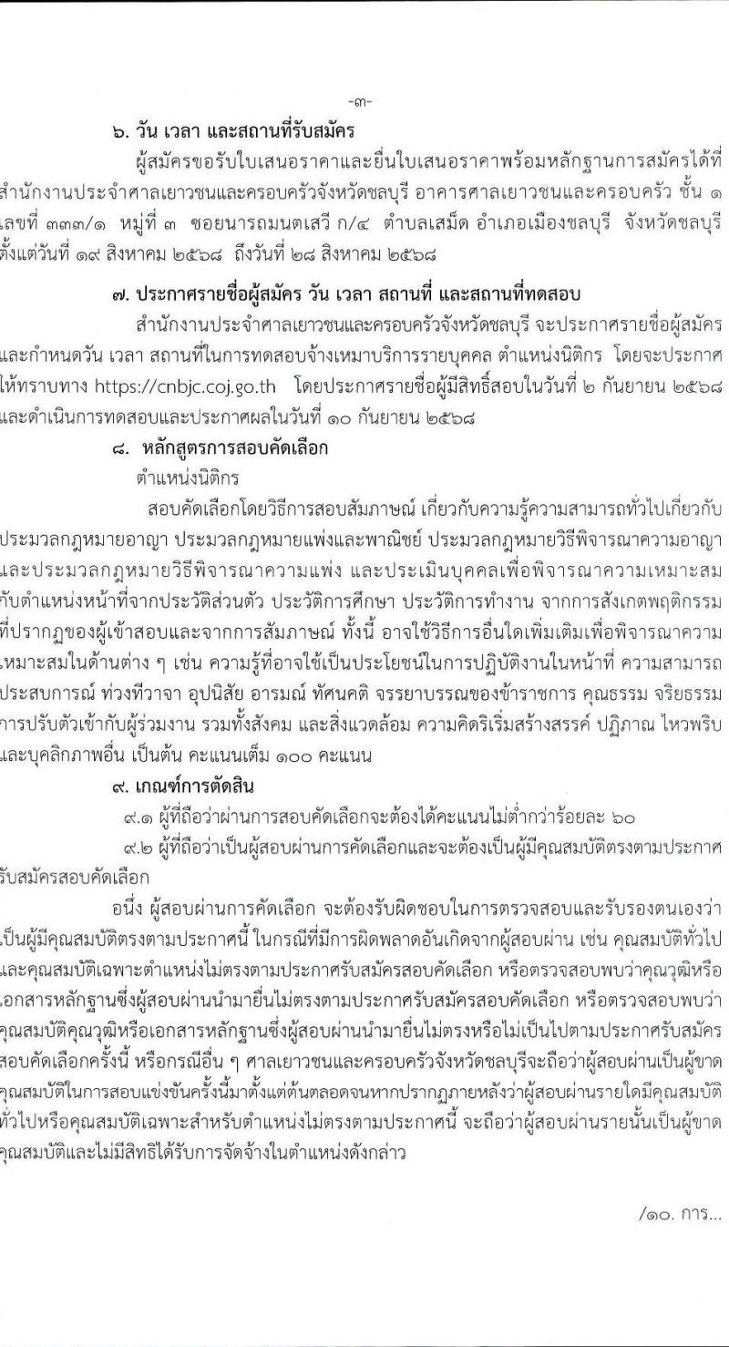 สำนักงานศาลเยาวชนและครอบครัวจังหวัดชลบุรี เปิดสอบลูกจ้างทุนหมุนเวียน รับสมัครตั้งแต่ 19-28 ส.ค. 2568 รูปที่ 3
