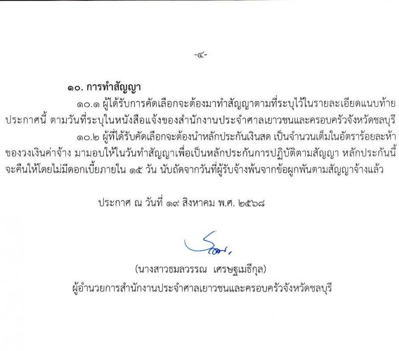 สำนักงานศาลเยาวชนและครอบครัวจังหวัดชลบุรี เปิดสอบลูกจ้างทุนหมุนเวียน รับสมัครตั้งแต่ 19-28 ส.ค. 2568 รูปที่ 4