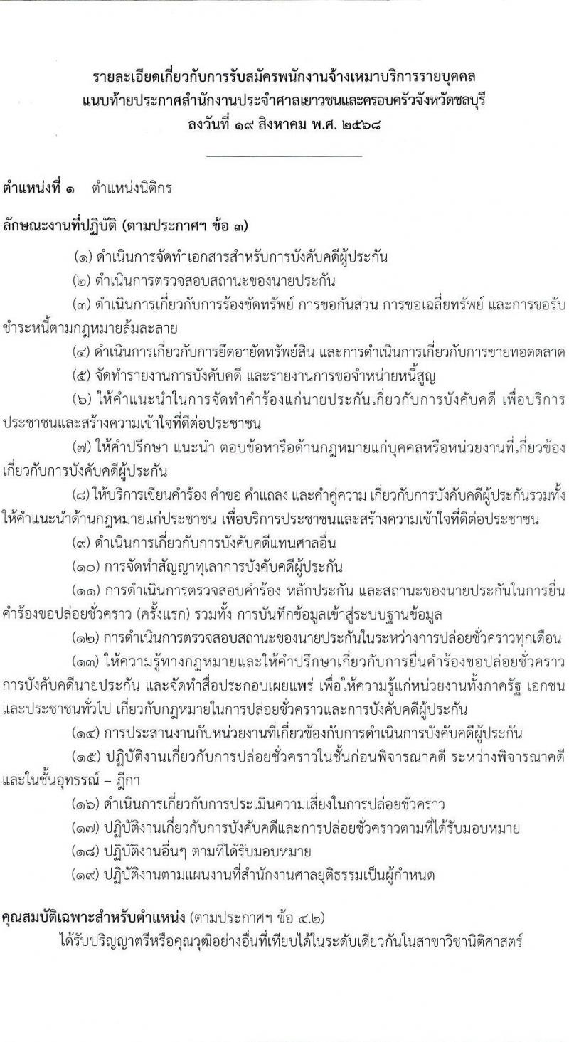 สำนักงานศาลเยาวชนและครอบครัวจังหวัดชลบุรี เปิดสอบลูกจ้างทุนหมุนเวียน รับสมัครตั้งแต่ 19-28 ส.ค. 2568 รูปที่ 5