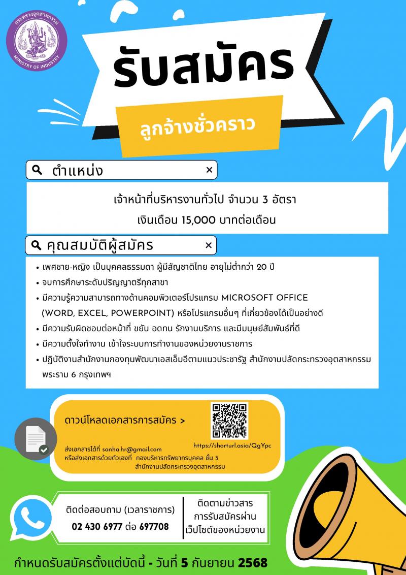สำนักงานปลัดกระทรวงอุตสาหกรรม เปิดสอบลูกจ้างชั่วคราว รับสมัครตั้งแต่ 21 ส.ค. - 5 ก.ย. 2568 รูปที่ 1
