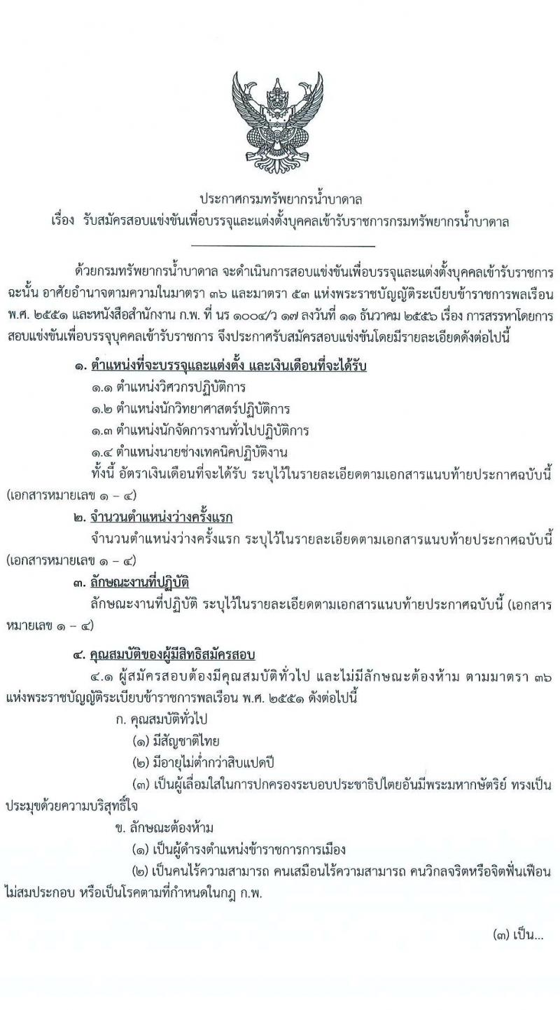 กรมทรัพยากรน้ำบาดาล เปิดสอบบรรจุเข้ารับราชการ รับสมัครตั้งแต่ 23 ส.ค. - 13 ก.ย. 2568 รูปที่ 1