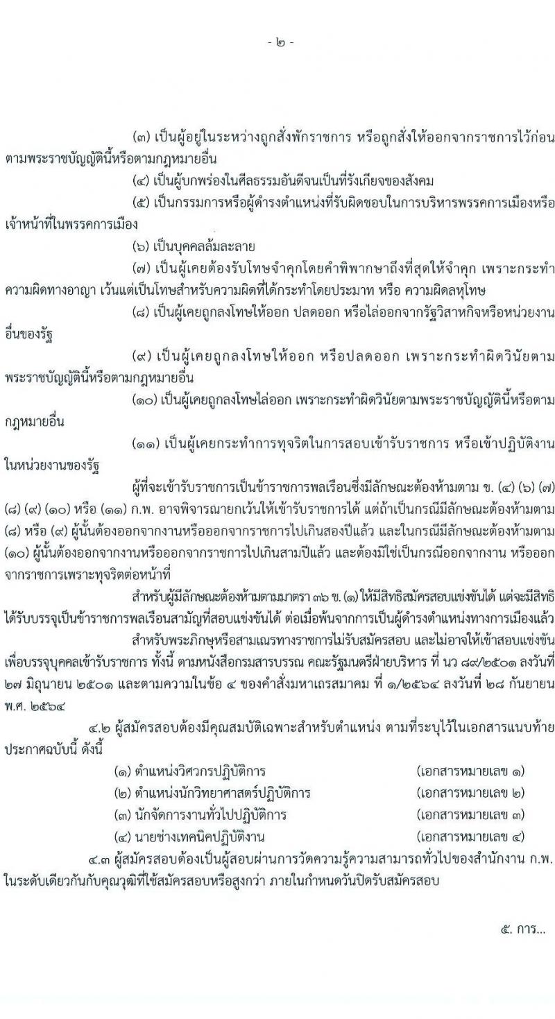 กรมทรัพยากรน้ำบาดาล เปิดสอบบรรจุเข้ารับราชการ รับสมัครตั้งแต่ 23 ส.ค. - 13 ก.ย. 2568 รูปที่ 2