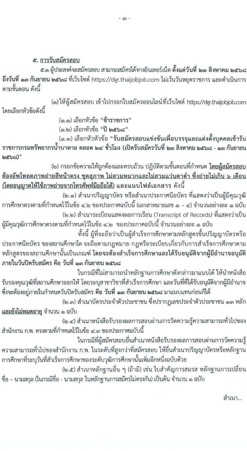 กรมทรัพยากรน้ำบาดาล เปิดสอบบรรจุเข้ารับราชการ รับสมัครตั้งแต่ 23 ส.ค. - 13 ก.ย. 2568 รูปที่ 3
