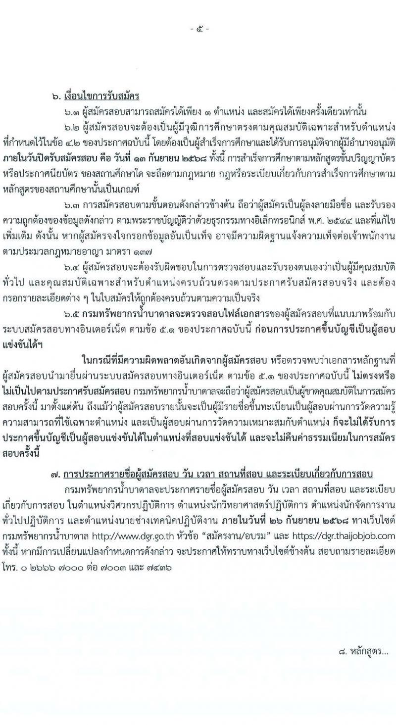 กรมทรัพยากรน้ำบาดาล เปิดสอบบรรจุเข้ารับราชการ รับสมัครตั้งแต่ 23 ส.ค. - 13 ก.ย. 2568 รูปที่ 5