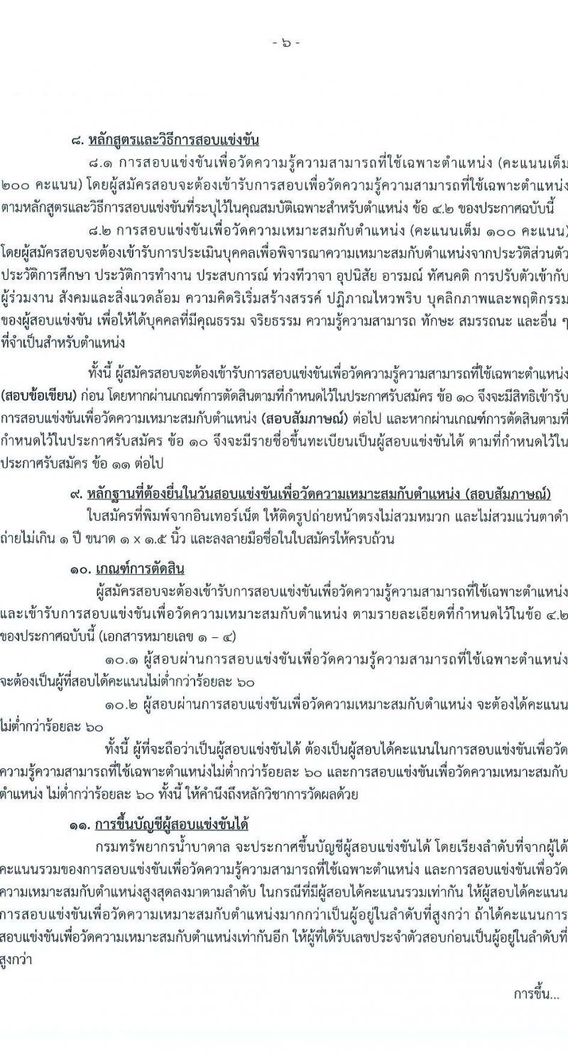 กรมทรัพยากรน้ำบาดาล เปิดสอบบรรจุเข้ารับราชการ รับสมัครตั้งแต่ 23 ส.ค. - 13 ก.ย. 2568 รูปที่ 6