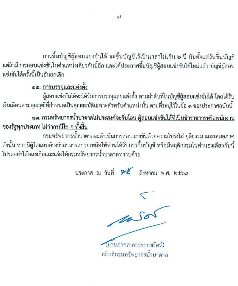 กรมทรัพยากรน้ำบาดาล เปิดสอบบรรจุเข้ารับราชการ รับสมัครตั้งแต่ 23 ส.ค. - 13 ก.ย. 2568 รูปที่ 7