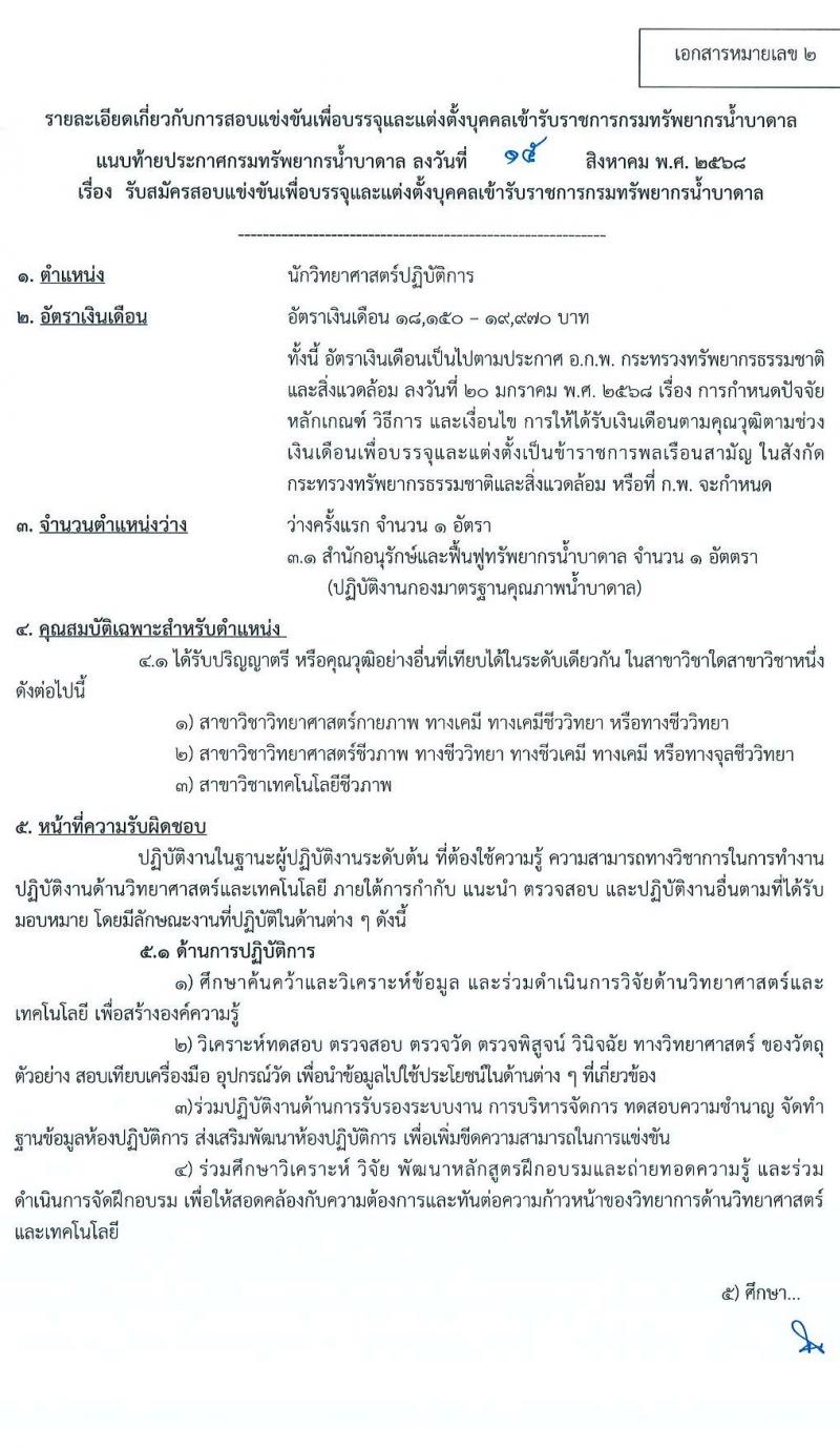 กรมทรัพยากรน้ำบาดาล เปิดสอบบรรจุเข้ารับราชการ รับสมัครตั้งแต่ 23 ส.ค. - 13 ก.ย. 2568 รูปที่ 11
