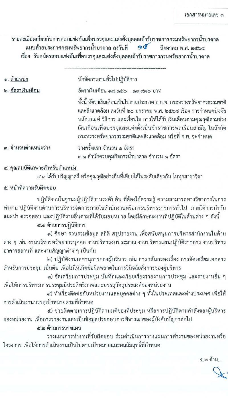 กรมทรัพยากรน้ำบาดาล เปิดสอบบรรจุเข้ารับราชการ รับสมัครตั้งแต่ 23 ส.ค. - 13 ก.ย. 2568 รูปที่ 13