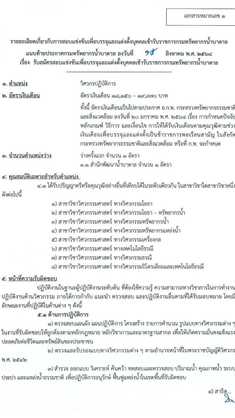 กรมทรัพยากรน้ำบาดาล เปิดสอบบรรจุเข้ารับราชการ รับสมัครตั้งแต่ 23 ส.ค. - 13 ก.ย. 2568 รูปที่ 8