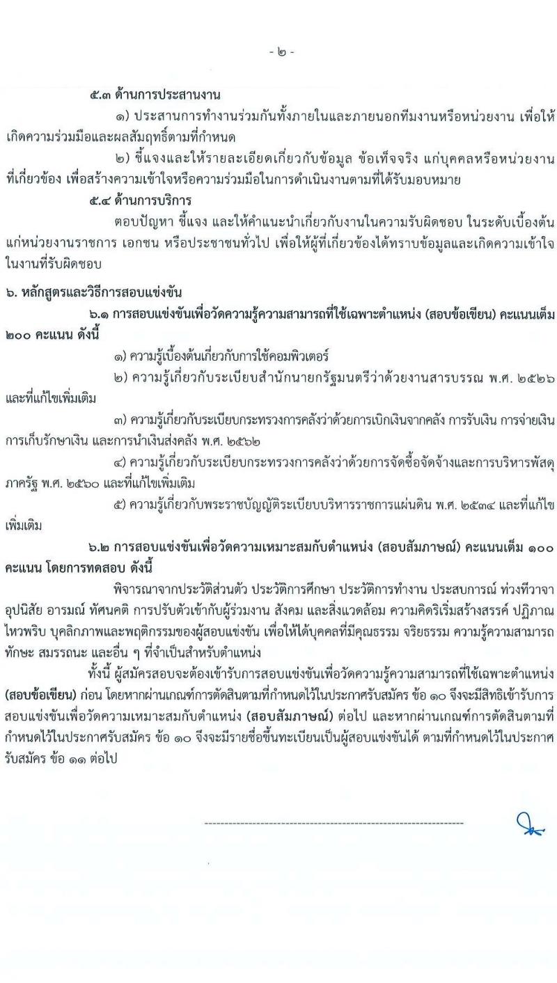 กรมทรัพยากรน้ำบาดาล เปิดสอบบรรจุเข้ารับราชการ รับสมัครตั้งแต่ 23 ส.ค. - 13 ก.ย. 2568 รูปที่ 14