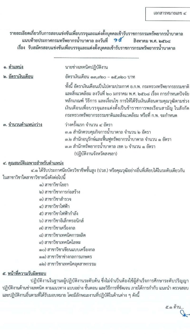 กรมทรัพยากรน้ำบาดาล เปิดสอบบรรจุเข้ารับราชการ รับสมัครตั้งแต่ 23 ส.ค. - 13 ก.ย. 2568 รูปที่ 15