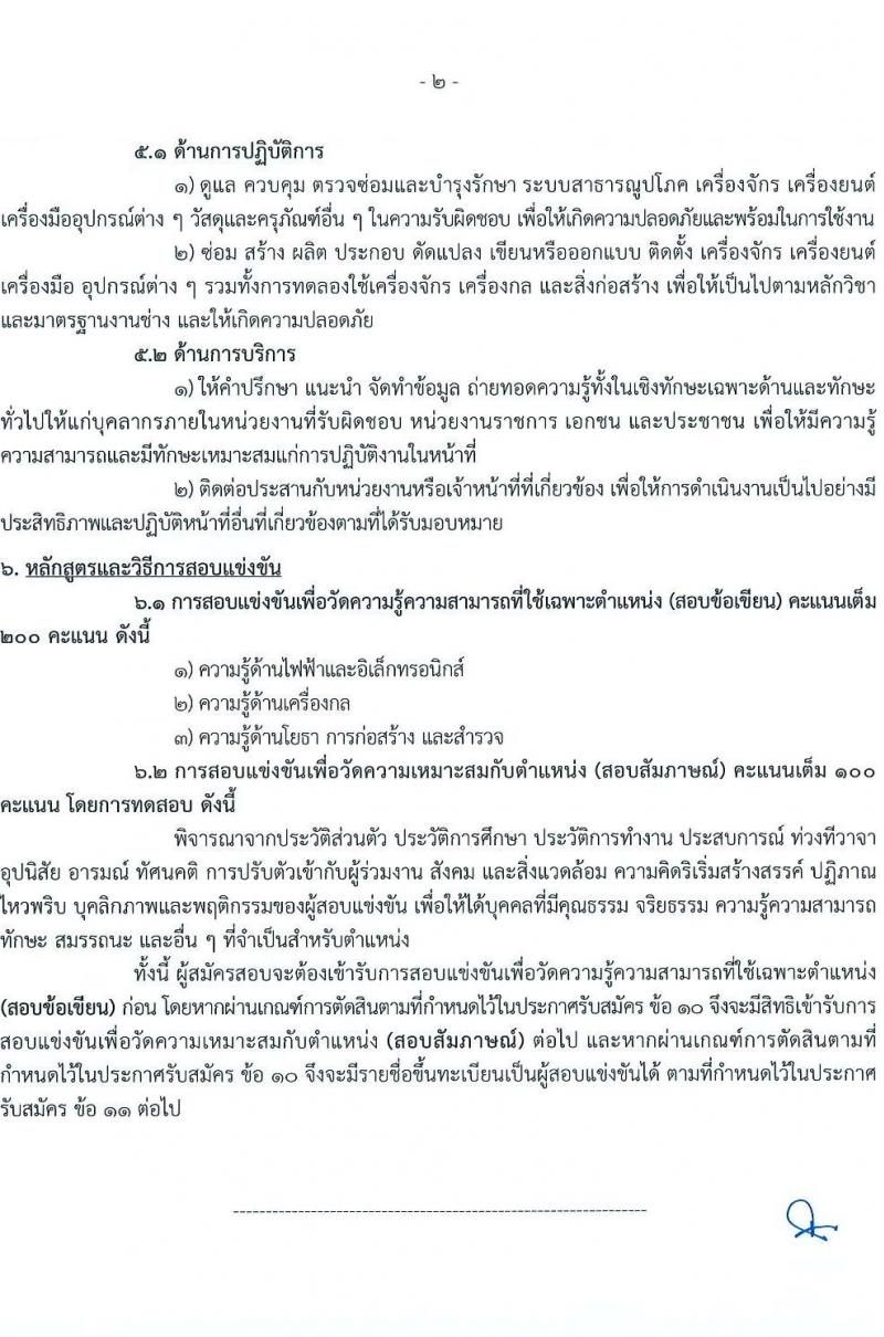 กรมทรัพยากรน้ำบาดาล เปิดสอบบรรจุเข้ารับราชการ รับสมัครตั้งแต่ 23 ส.ค. - 13 ก.ย. 2568 รูปที่ 16