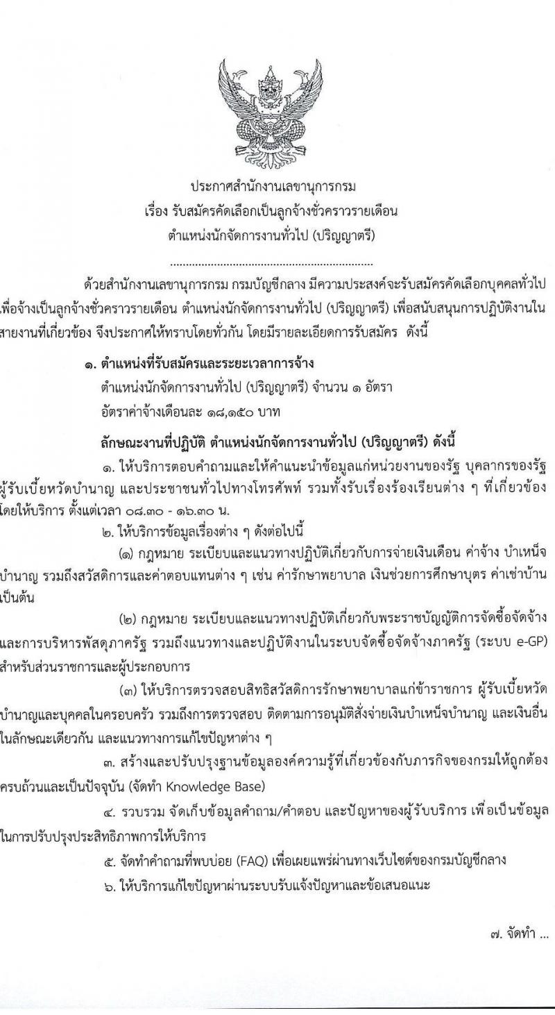 กรมบัญชีกลาง เปิดสอบลูกจ้างชั่วคราว รับสมัครตั้งแต่ 22 ส.ค. - 12 ก.ย. 2568 รูปที่ 1