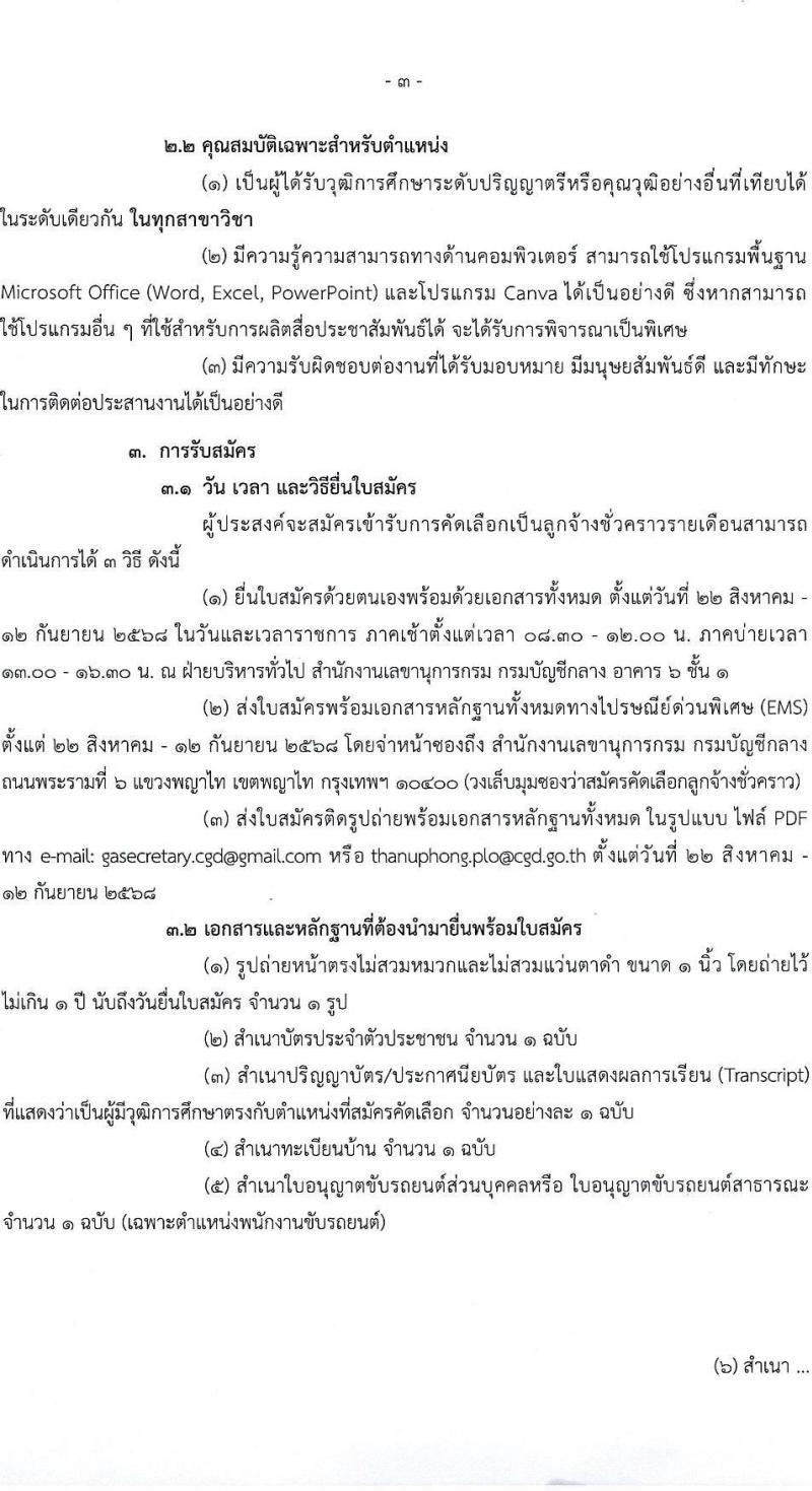 กรมบัญชีกลาง เปิดสอบลูกจ้างชั่วคราว รับสมัครตั้งแต่ 22 ส.ค. - 12 ก.ย. 2568 รูปที่ 3