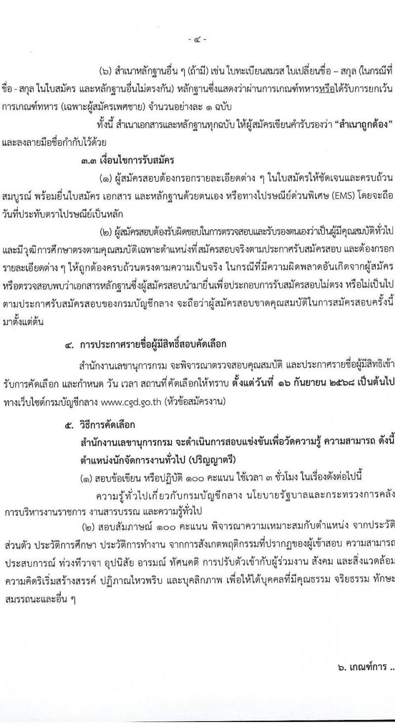 กรมบัญชีกลาง เปิดสอบลูกจ้างชั่วคราว รับสมัครตั้งแต่ 22 ส.ค. - 12 ก.ย. 2568 รูปที่ 4