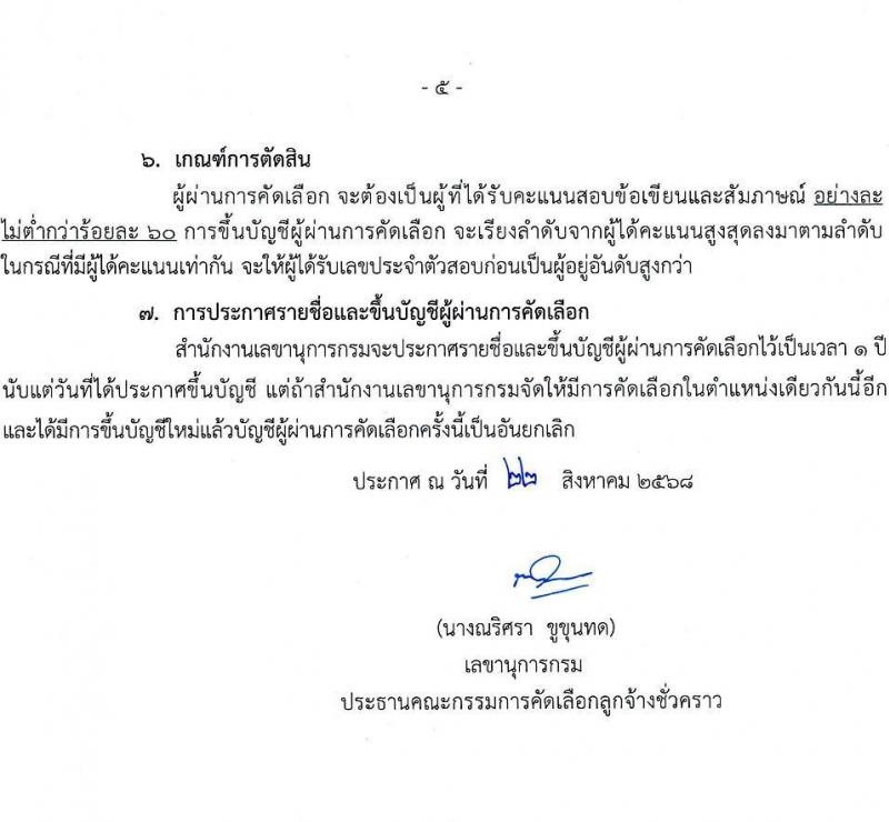 กรมบัญชีกลาง เปิดสอบลูกจ้างชั่วคราว รับสมัครตั้งแต่ 22 ส.ค. - 12 ก.ย. 2568 รูปที่ 5