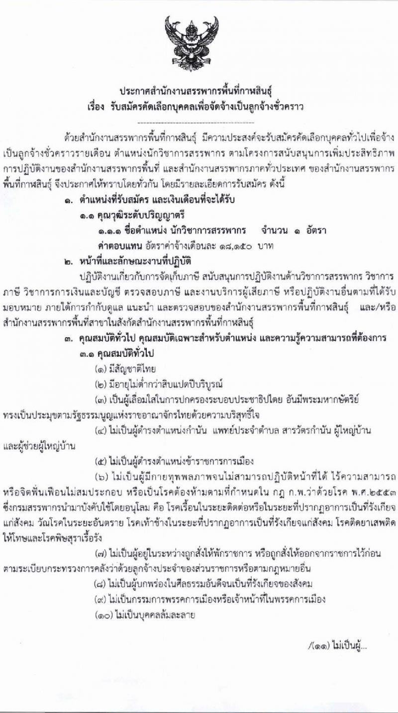 สำนักงานสรรพากรพื้นที่กาฬสินธุ์ เปิดสอบลูกจ้างชั่วคราว รับสมัครตั้งแต่ 1-10 ก.ย. 2568 รูปที่ 1