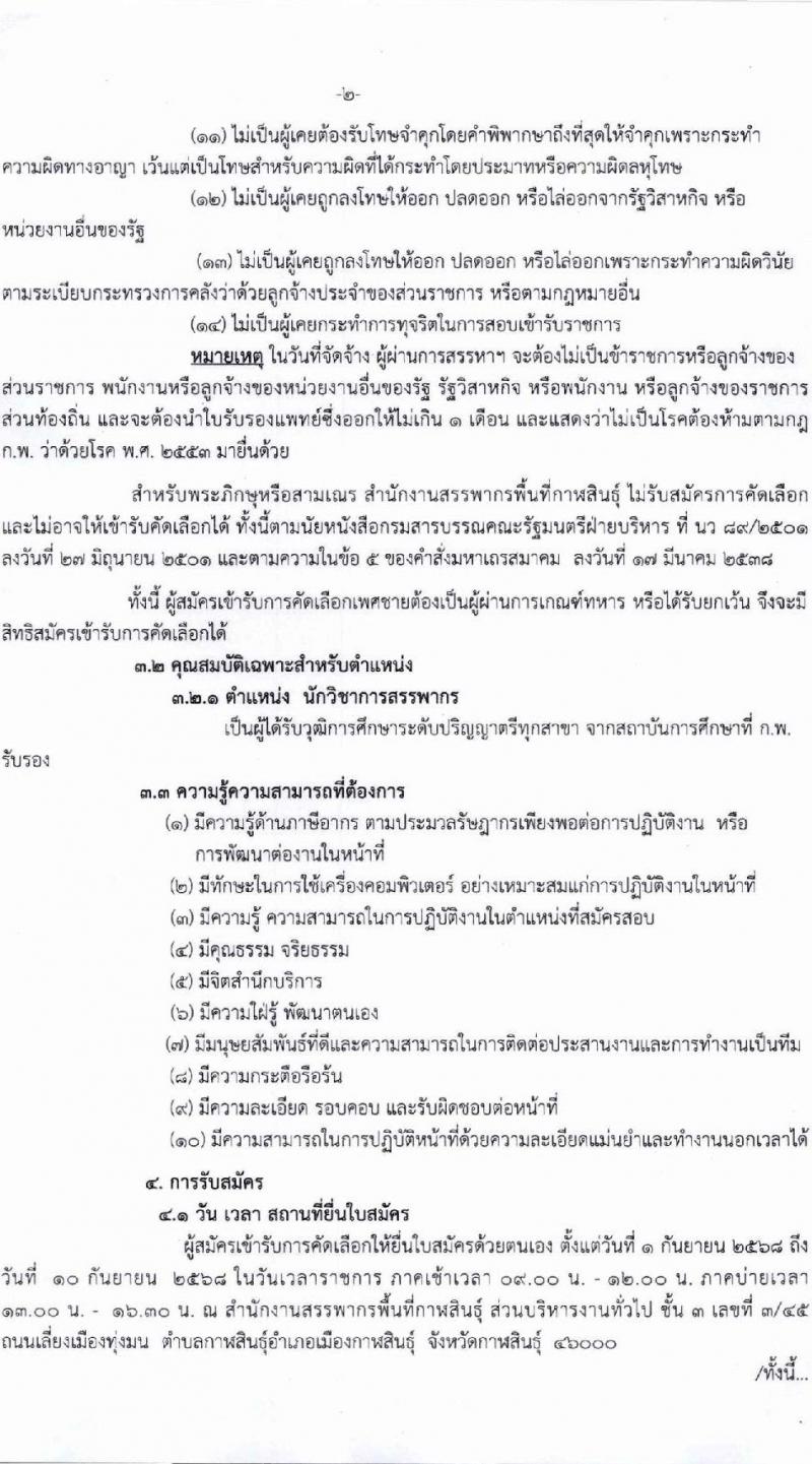 สำนักงานสรรพากรพื้นที่กาฬสินธุ์ เปิดสอบลูกจ้างชั่วคราว รับสมัครตั้งแต่ 1-10 ก.ย. 2568 รูปที่ 2