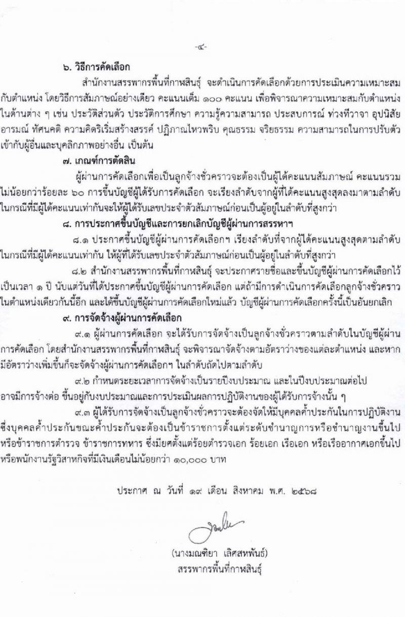 สำนักงานสรรพากรพื้นที่กาฬสินธุ์ เปิดสอบลูกจ้างชั่วคราว รับสมัครตั้งแต่ 1-10 ก.ย. 2568 รูปที่ 4