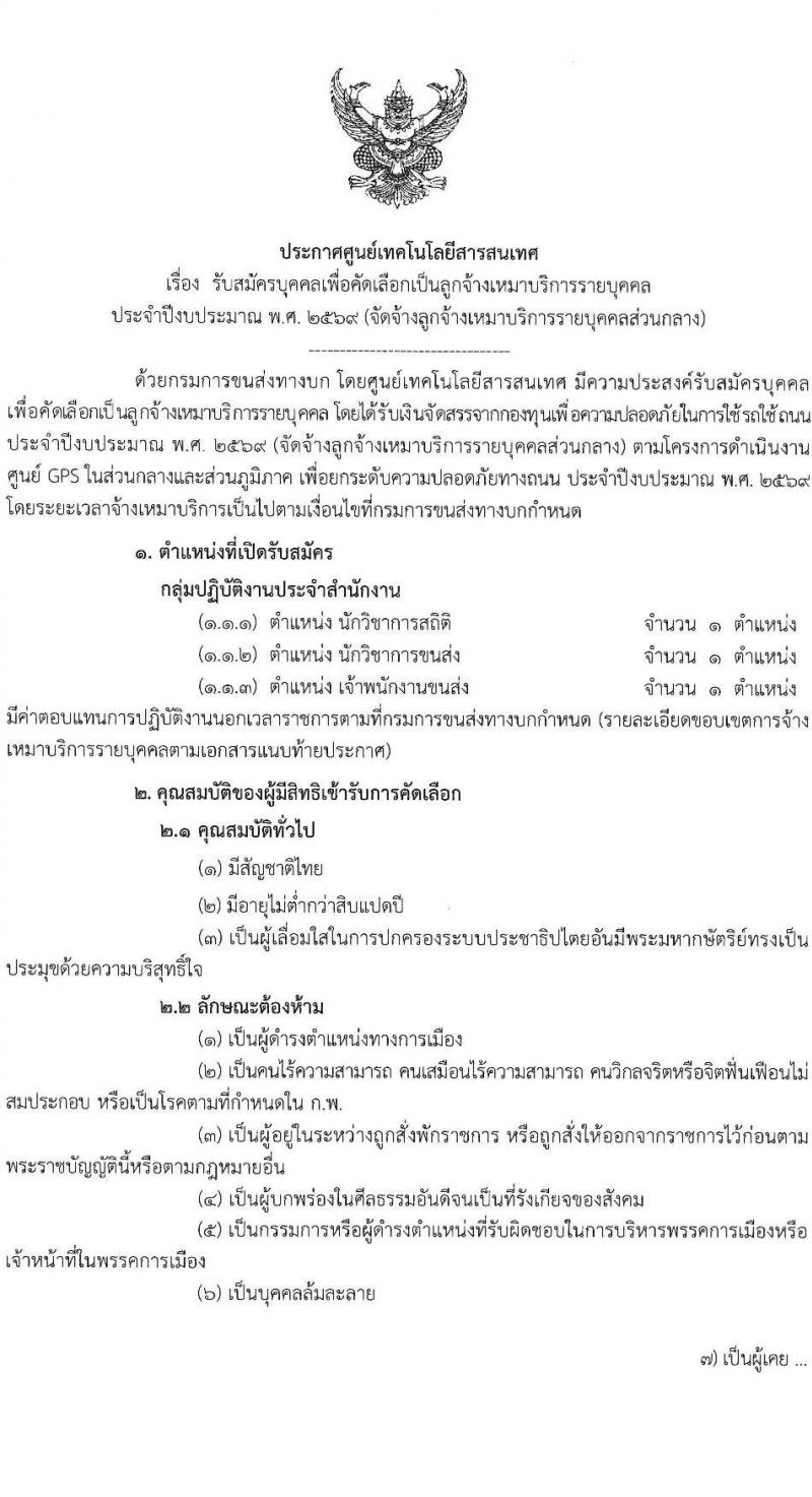 กรมการขนส่งทางบก เปิดสอบลูกจ้างทุนหมุนเวียน รับสมัครตั้งแต่ 25 ส.ค. - 1 ก.ย. 2568 รูปที่ 1