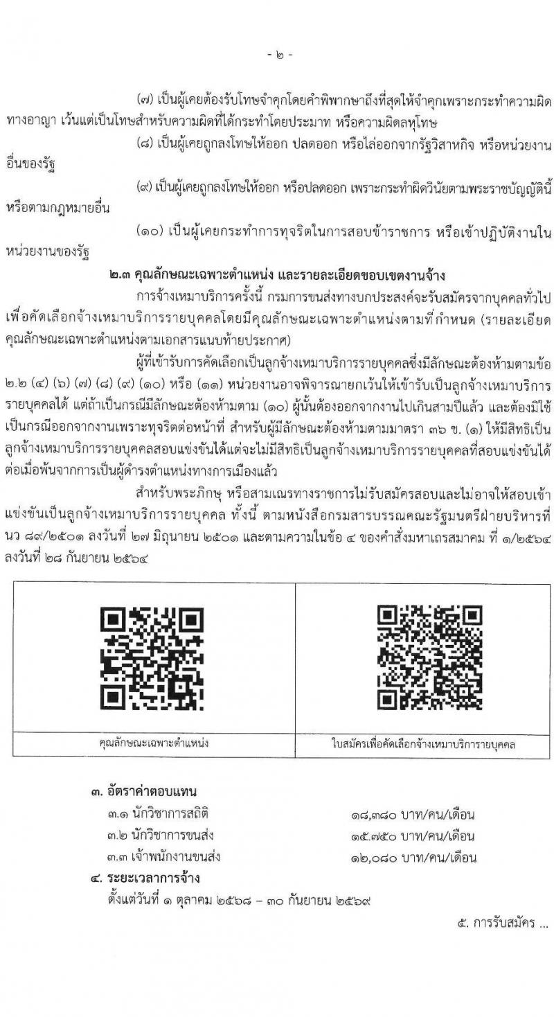 กรมการขนส่งทางบก เปิดสอบลูกจ้างทุนหมุนเวียน รับสมัครตั้งแต่ 25 ส.ค. - 1 ก.ย. 2568 รูปที่ 2