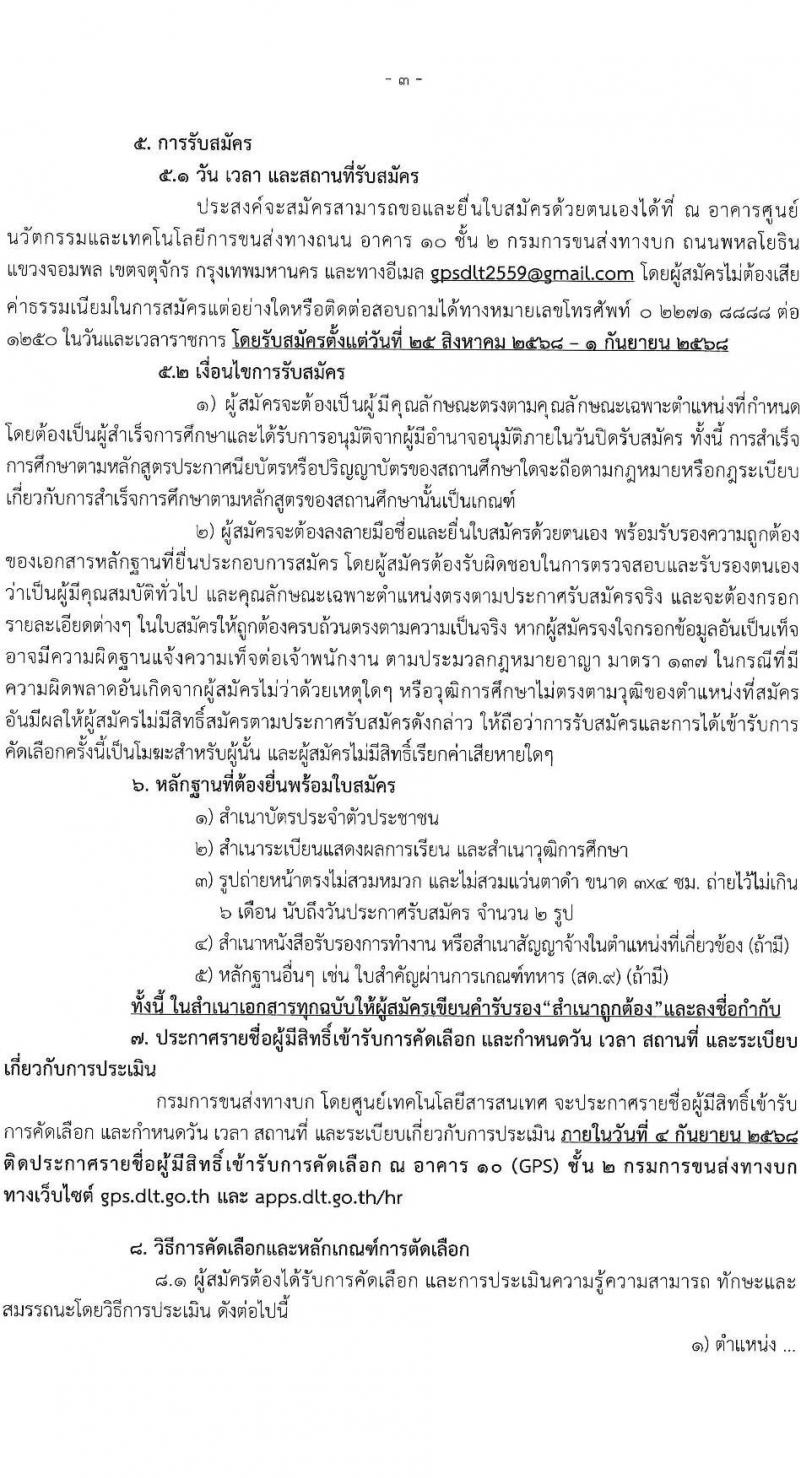 กรมการขนส่งทางบก เปิดสอบลูกจ้างทุนหมุนเวียน รับสมัครตั้งแต่ 25 ส.ค. - 1 ก.ย. 2568 รูปที่ 3
