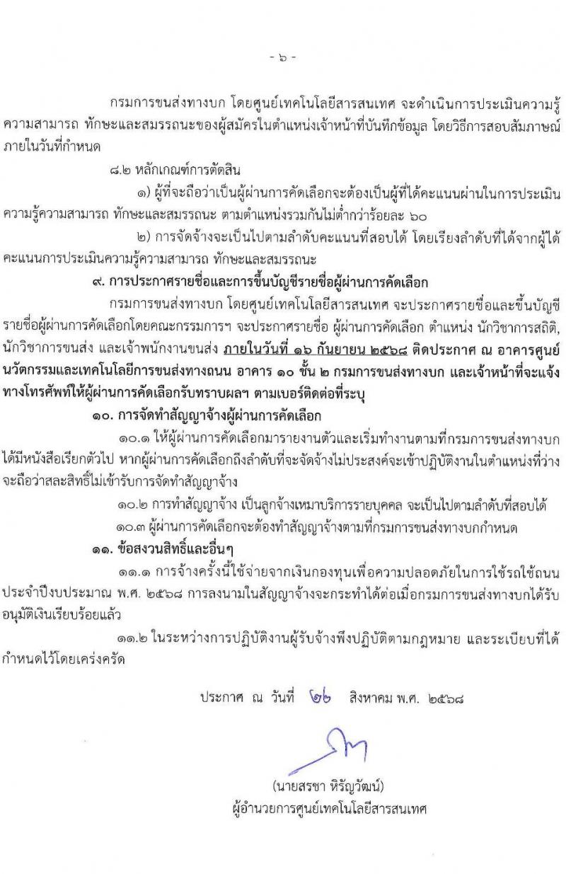กรมการขนส่งทางบก เปิดสอบลูกจ้างทุนหมุนเวียน รับสมัครตั้งแต่ 25 ส.ค. - 1 ก.ย. 2568 รูปที่ 6