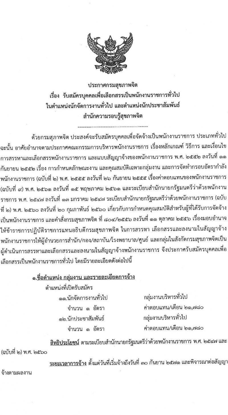 กรมสุขภาพจิต เปิดสอบพนักงานราชการ รับสมัครตั้งแต่ 1-5 ก.ย. 2568 รูปที่ 1