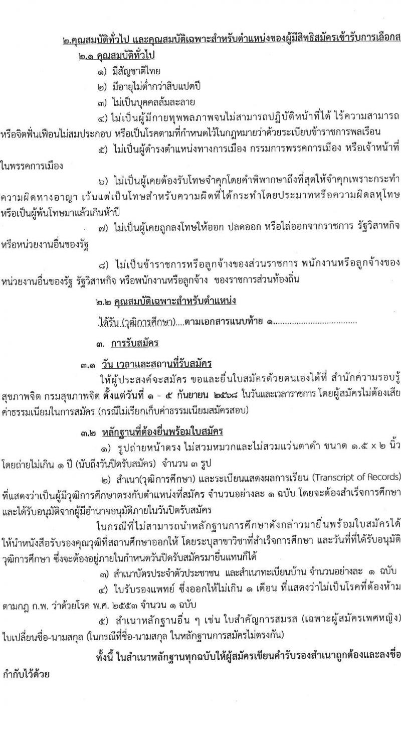 กรมสุขภาพจิต เปิดสอบพนักงานราชการ รับสมัครตั้งแต่ 1-5 ก.ย. 2568 รูปที่ 2