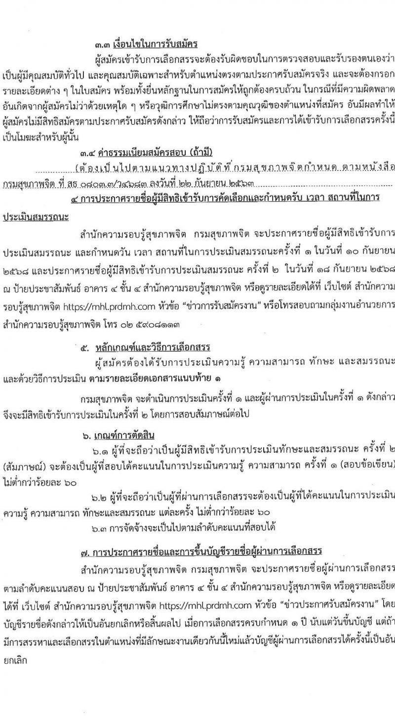 กรมสุขภาพจิต เปิดสอบพนักงานราชการ รับสมัครตั้งแต่ 1-5 ก.ย. 2568 รูปที่ 3