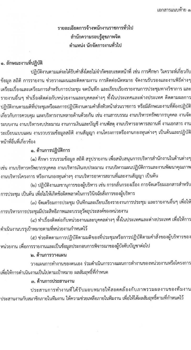 กรมสุขภาพจิต เปิดสอบพนักงานราชการ รับสมัครตั้งแต่ 1-5 ก.ย. 2568 รูปที่ 5