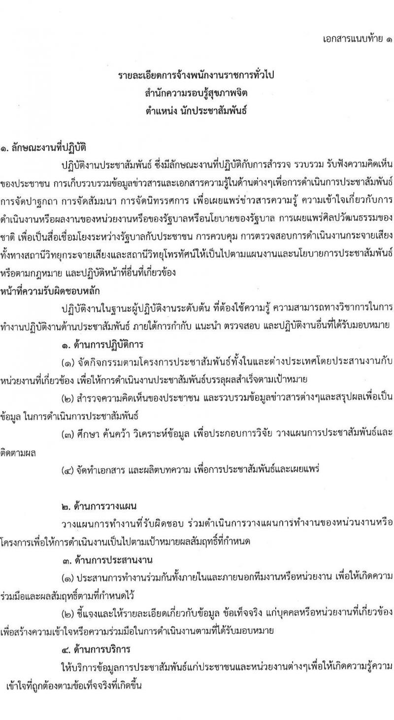 กรมสุขภาพจิต เปิดสอบพนักงานราชการ รับสมัครตั้งแต่ 1-5 ก.ย. 2568 รูปที่ 7