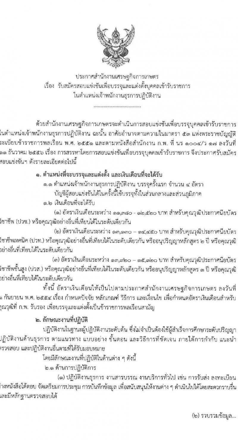 สำนักงานเศรษฐกิจการเกษตร เปิดสอบบรรจุเข้ารับราชการ รับสมัครตั้งแต่ 28 ส.ค. - 17 ก.ย. 2568 รูปที่ 1