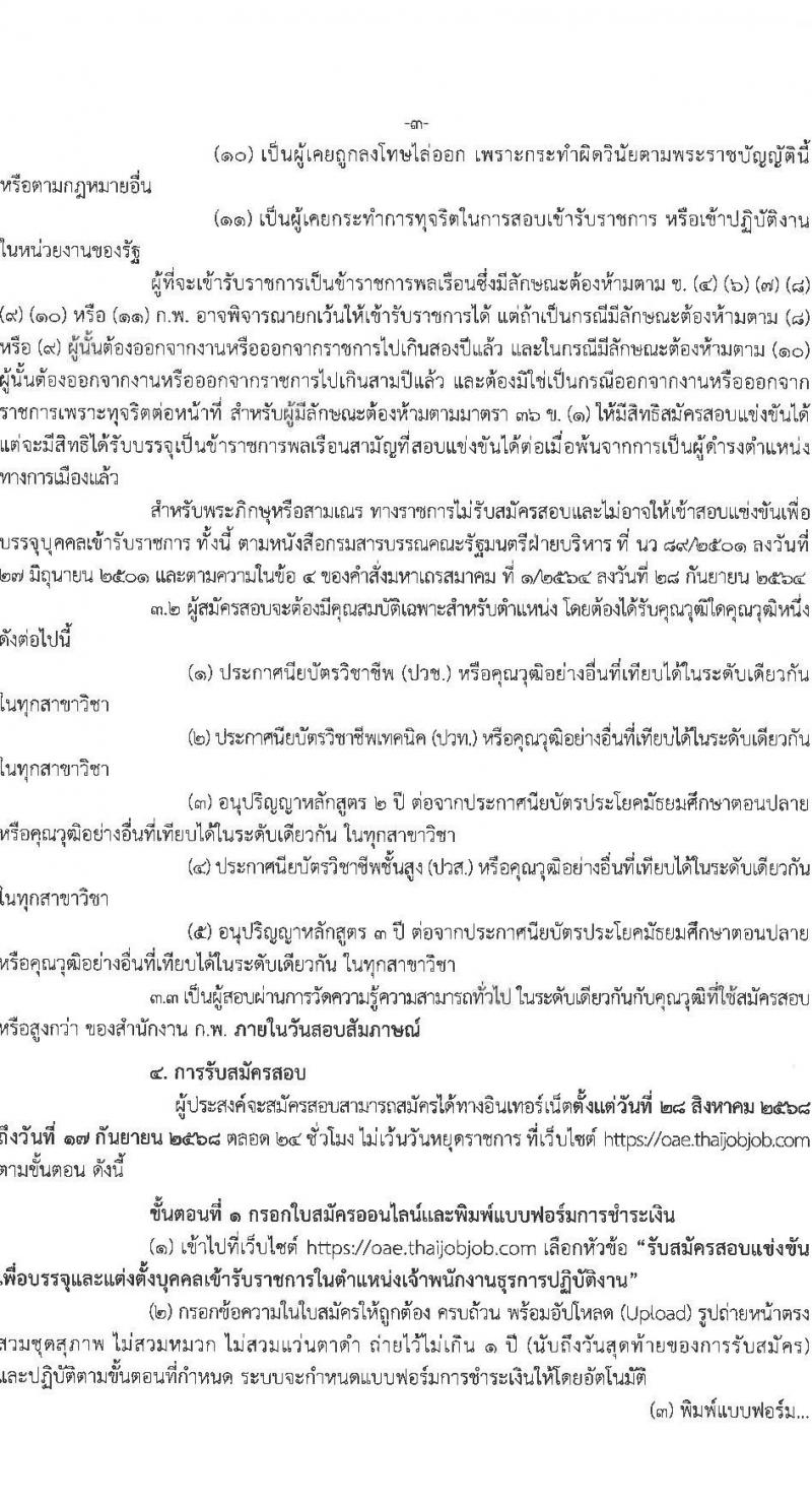 สำนักงานเศรษฐกิจการเกษตร เปิดสอบบรรจุเข้ารับราชการ รับสมัครตั้งแต่ 28 ส.ค. - 17 ก.ย. 2568 รูปที่ 3