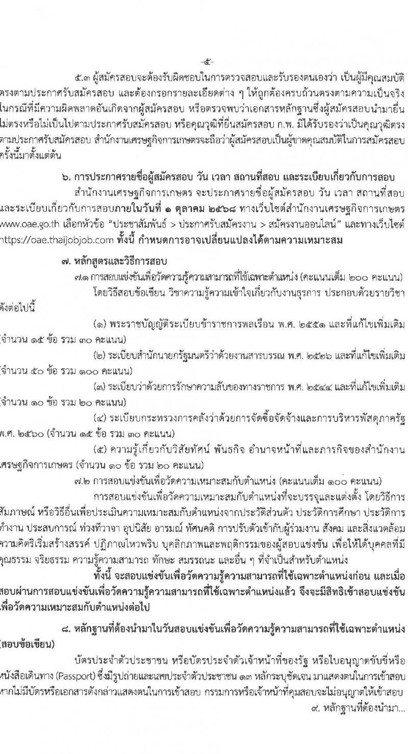 สำนักงานเศรษฐกิจการเกษตร เปิดสอบบรรจุเข้ารับราชการ รับสมัครตั้งแต่ 28 ส.ค. - 17 ก.ย. 2568 รูปที่ 5