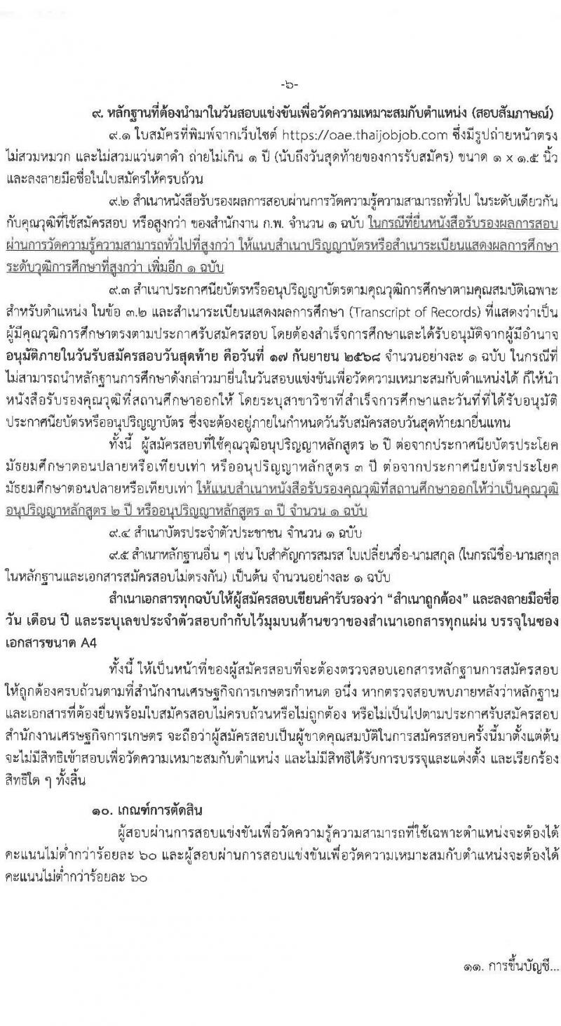 สำนักงานเศรษฐกิจการเกษตร เปิดสอบบรรจุเข้ารับราชการ รับสมัครตั้งแต่ 28 ส.ค. - 17 ก.ย. 2568 รูปที่ 6