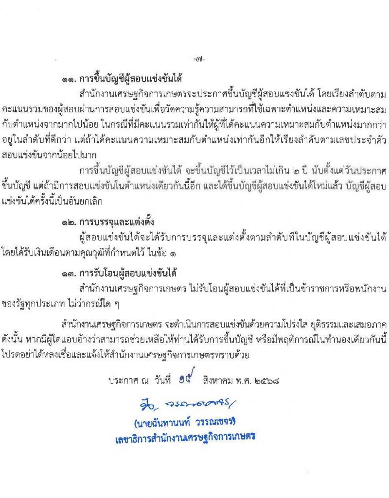 สำนักงานเศรษฐกิจการเกษตร เปิดสอบบรรจุเข้ารับราชการ รับสมัครตั้งแต่ 28 ส.ค. - 17 ก.ย. 2568 รูปที่ 7