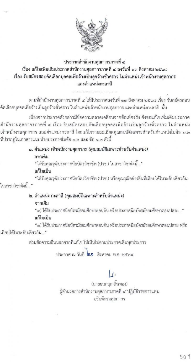 สำนักงานศุลกากรภาคที่ 4 เปิดสอบลูกจ้างชั่วคราว รับสมัครตั้งแต่ 25 ส.ค. - 3 ก.ย. 2568 รูปที่ 1