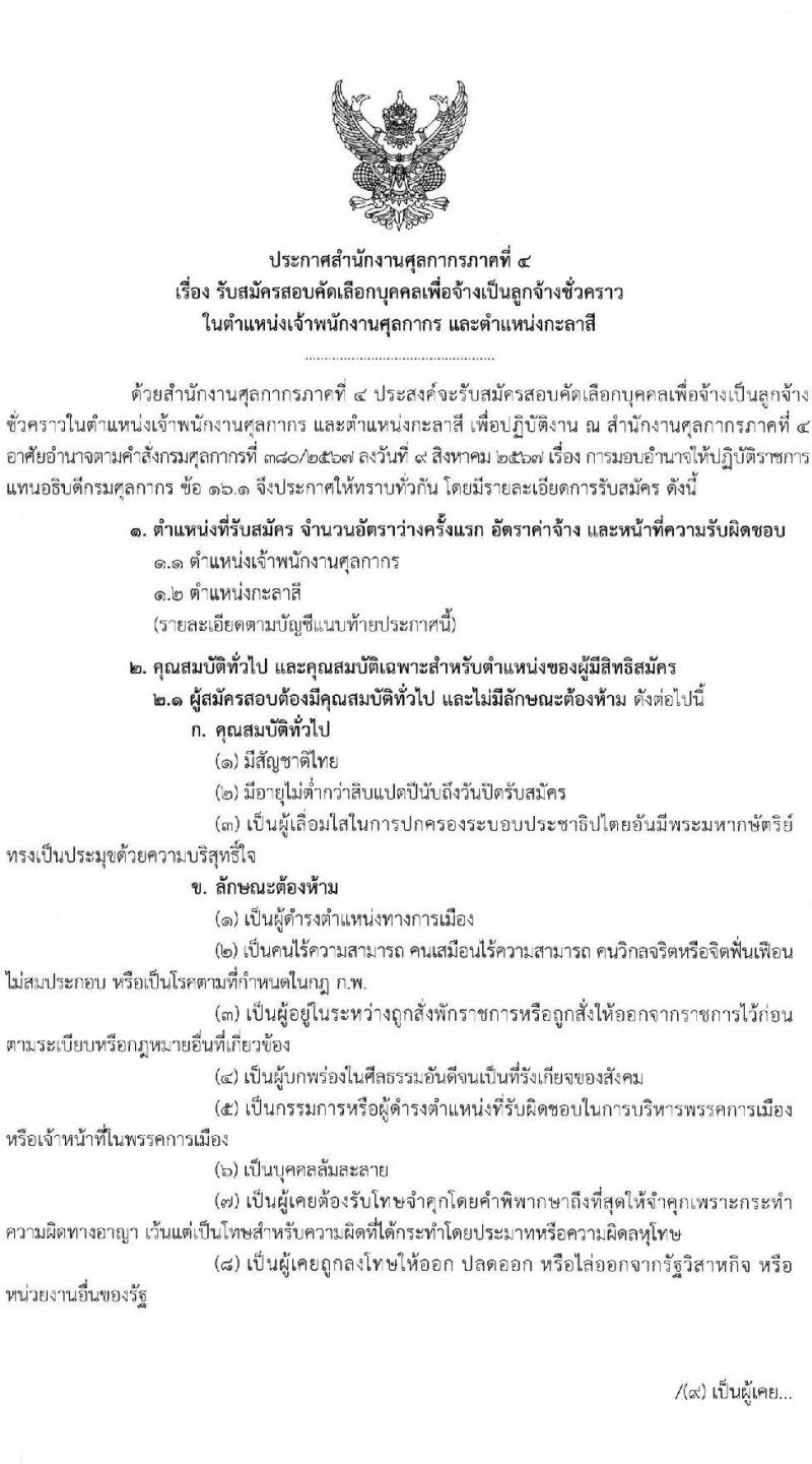 สำนักงานศุลกากรภาคที่ 4 เปิดสอบลูกจ้างชั่วคราว รับสมัครตั้งแต่ 25 ส.ค. - 3 ก.ย. 2568 รูปที่ 2