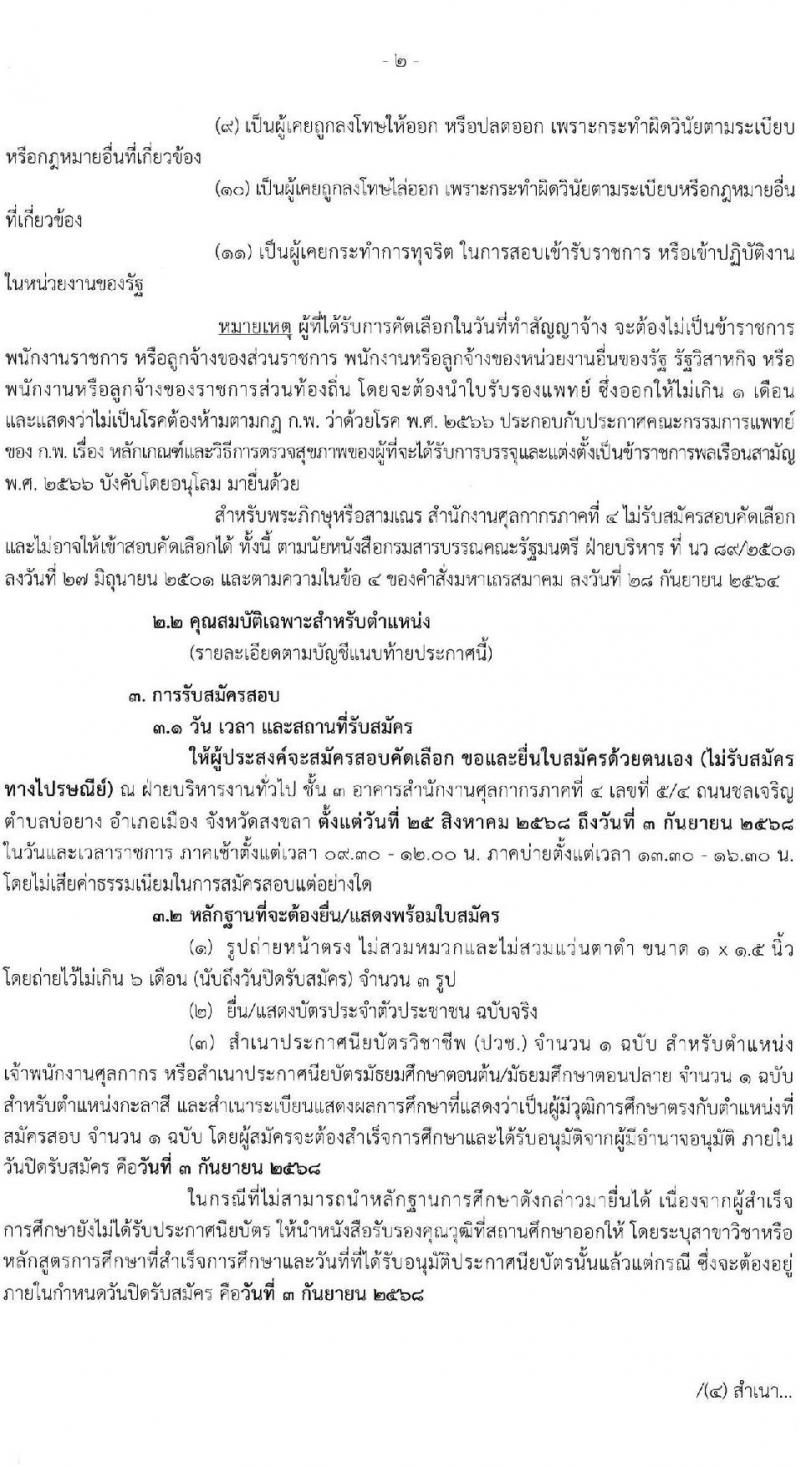 สำนักงานศุลกากรภาคที่ 4 เปิดสอบลูกจ้างชั่วคราว รับสมัครตั้งแต่ 25 ส.ค. - 3 ก.ย. 2568 รูปที่ 3