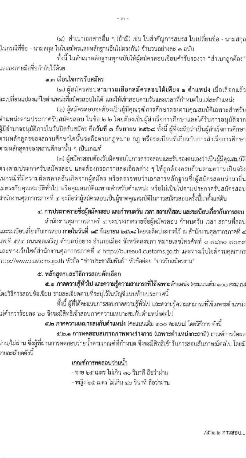 สำนักงานศุลกากรภาคที่ 4 เปิดสอบลูกจ้างชั่วคราว รับสมัครตั้งแต่ 25 ส.ค. - 3 ก.ย. 2568 รูปที่ 4